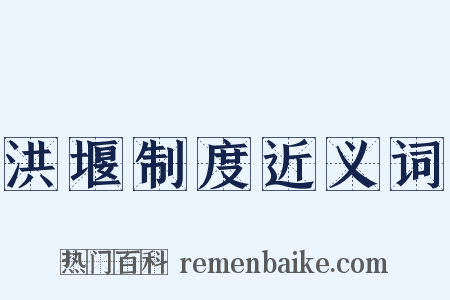 洪堰制度近义词是什么意思的图片